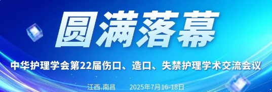 【聚焦学术前沿,共筑护理新篇】第22届伤口、造口、失禁护理学术会议圆满落幕!