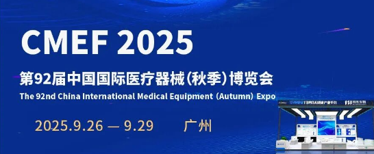9月26-29日!第92届CMEF,上海高科邀您广州见