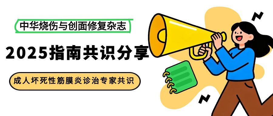 【文献分享】成人坏死性筋膜炎诊治专家共识(2025版)