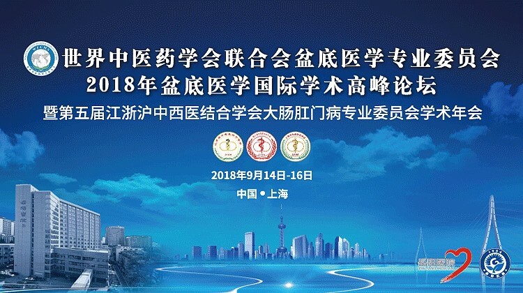 2018年盆底医学国际学术高峰论坛