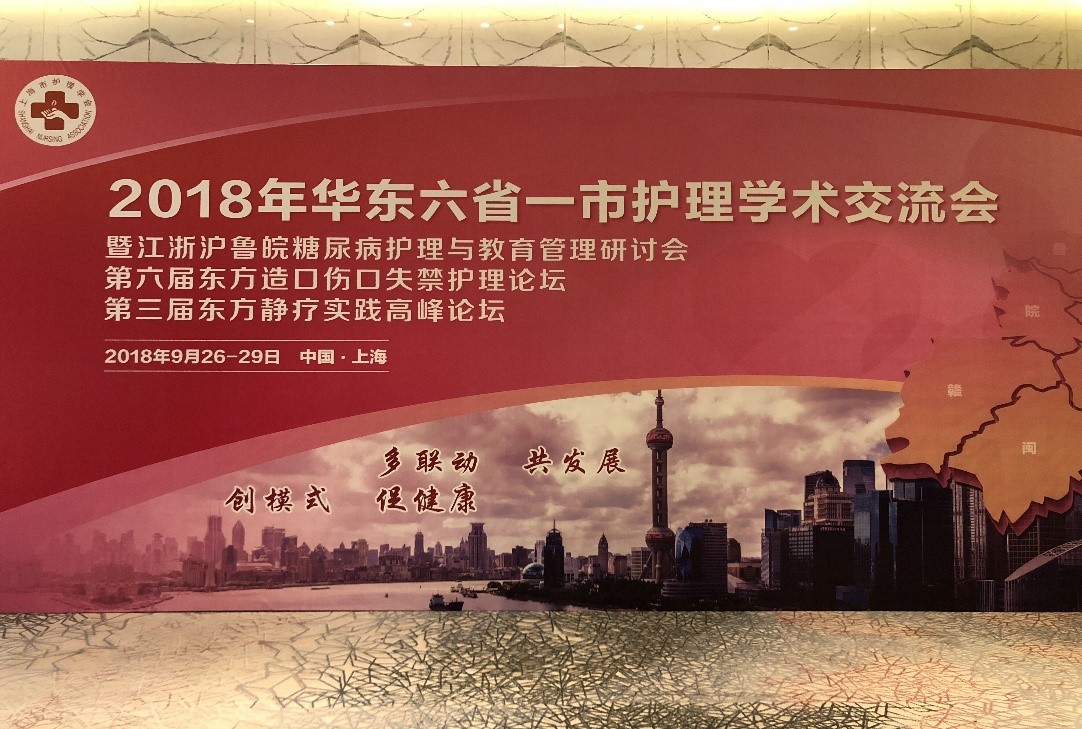 2018华东六省一市护理学术交流会