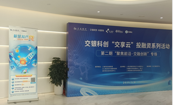 交银科创“交享云”投融资 · 第二期“聚焦前沿，交融创新”生物医药专场活动