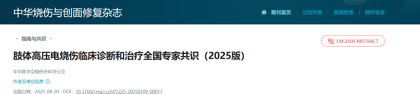 【指南解读】肢体高压电烧伤临床诊断和治疗全国专家共识2025版