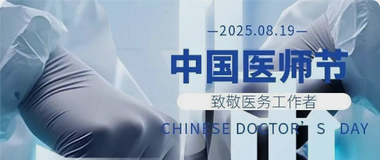 中国医师节 | 致敬每一位医者