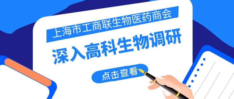 【企业资讯】上海市工商联生物医药商会深入高科生物调研，共探行业发展新路径