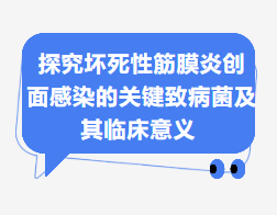 100%有效率，百克瑞®系列产品为筋膜组织坏死提供了切实有效的解决方案